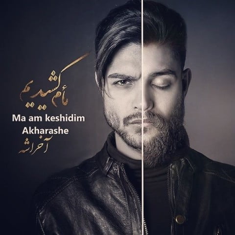 محمدرضا حصاری  ما هم کشیدیم آخراشه 